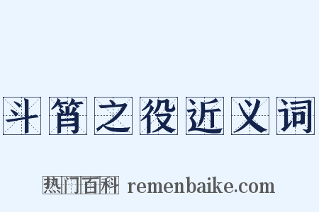 斗筲之役近义词是什么意思的图片